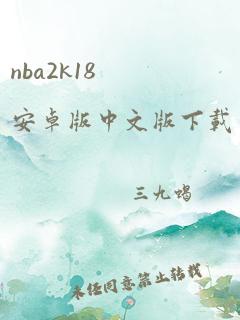 nba2k18安卓版中文版下载