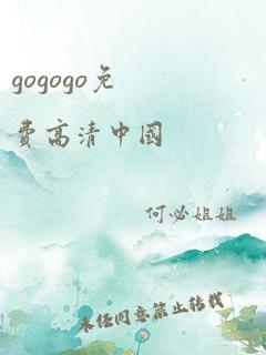 gogogo免费高清中国