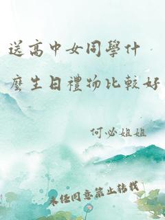 送高中女同学什么生日礼物比较好