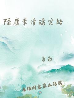 陆尘李清瑶完结