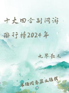 十大回合制网游排行榜2024年