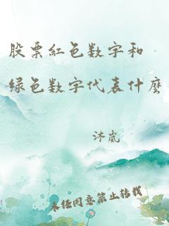 股票红色数字和绿色数字代表什么