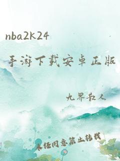 nba2k24手游下载安卓正版