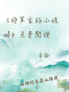 《将军家的小媳妇》免费阅读