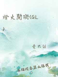 灯火阑珊(GL)