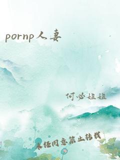 pornp人妻