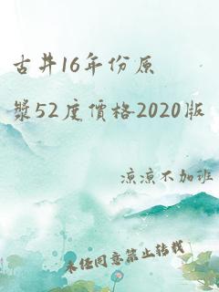 古井16年份原浆52度价格2020版