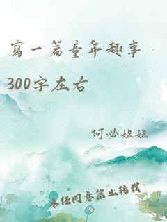 写一篇童年趣事300字左右