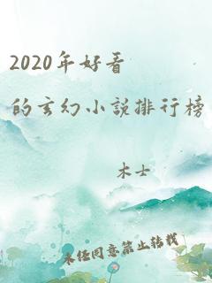 2020年好看的玄幻小说排行榜完结版