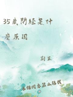 35岁闭经是什么原因