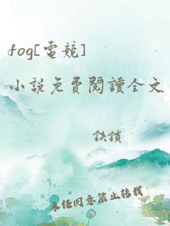 fog[电竞]小说免费阅读全文