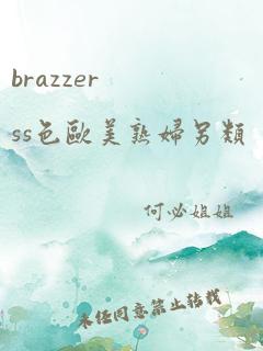 brazzerss色欧美熟妇另类