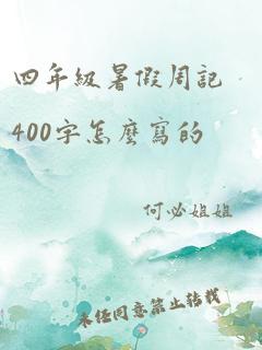 四年级暑假周记400字怎么写的