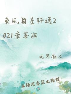 东风日产轩逸2021豪华版