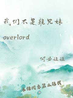 我们不是亲兄妹overlord