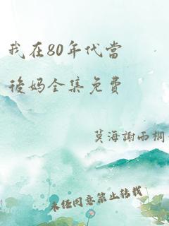 我在80年代当后妈全集免费