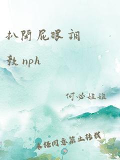 扒开 屁眼 调教 nph