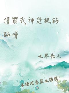 修罗武神楚枫的师傅