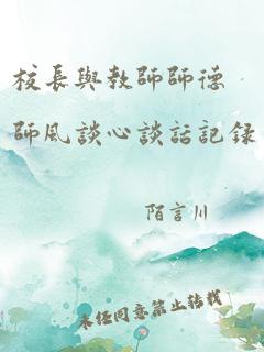 校长与教师师德师风谈心谈话记录