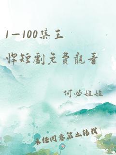 1—100集王悍短剧免费观看