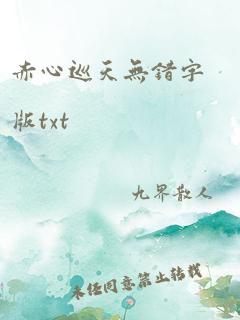 赤心巡天无错字版txt