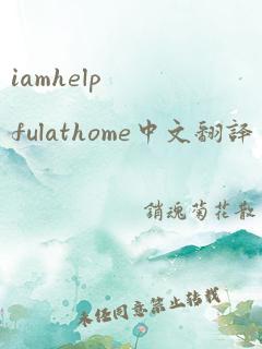 iamhelpfulathome中文翻译