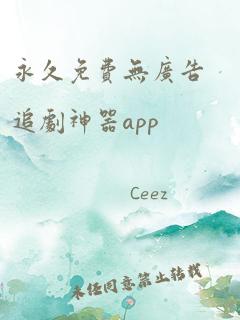 永久免费无广告追剧神器app