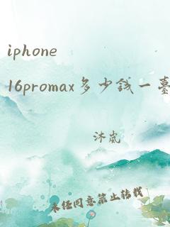 iphone 16promax多少钱一台