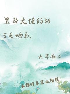 黑帮大佬的365天吻戏