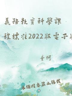 义务教育科学课程标准2022版电子版