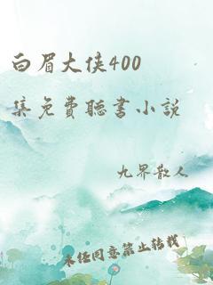 白眉大侠400集免费听书小说