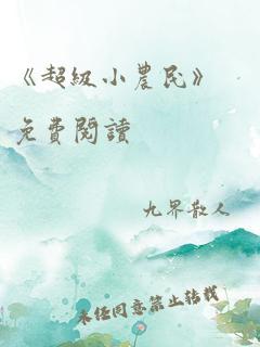 《超级小农民》免费阅读