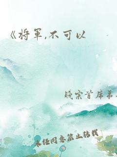 《将军,不可以