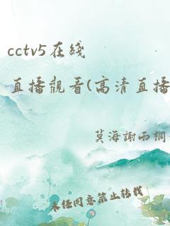 cctv5在线直播观看(高清直播)