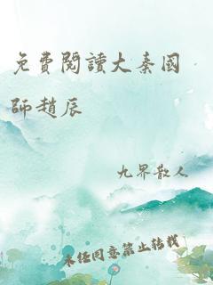 免费阅读大秦国师赵辰