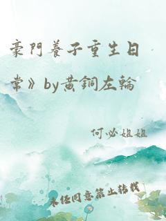 豪门养子重生日常》by黄铜左轮