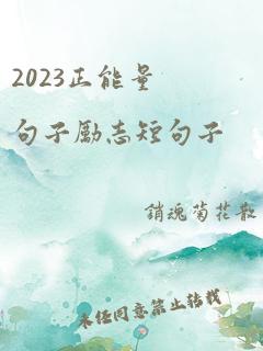 2023正能量句子励志短句子