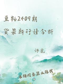 豆粕2409期货最新行情分析