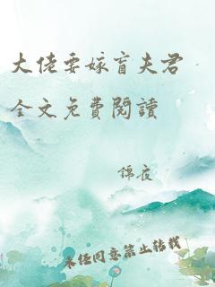 大佬要嫁盲夫君全文免费阅读