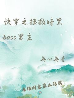 快穿之拯救暗黑boss男主