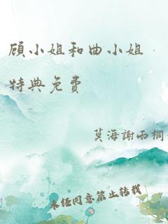 顾小姐和曲小姐特典免费