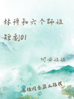 林穆和六个师姐短剧01