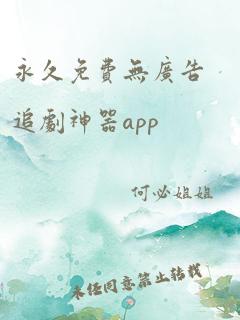 永久免费无广告追剧神器app