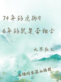 74年的虎与96年的鼠是否相合