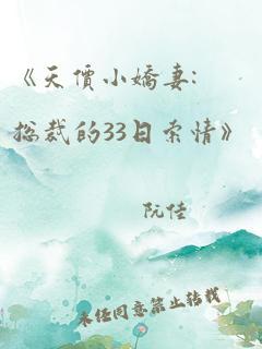 《天价小娇妻:总裁的33日索情》