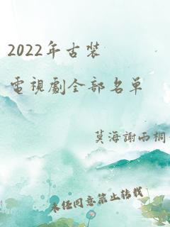 2022年古装电视剧全部名单