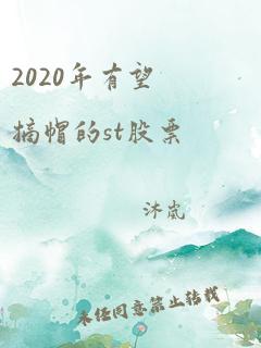 2020年有望摘帽的st股票