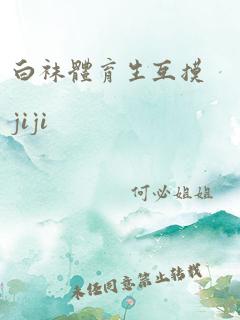 白袜体育生互摸jiji