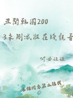 丑闻韩国2003未删减版在线观看