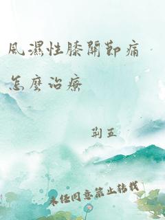 风湿性膝关节痛怎么治疗